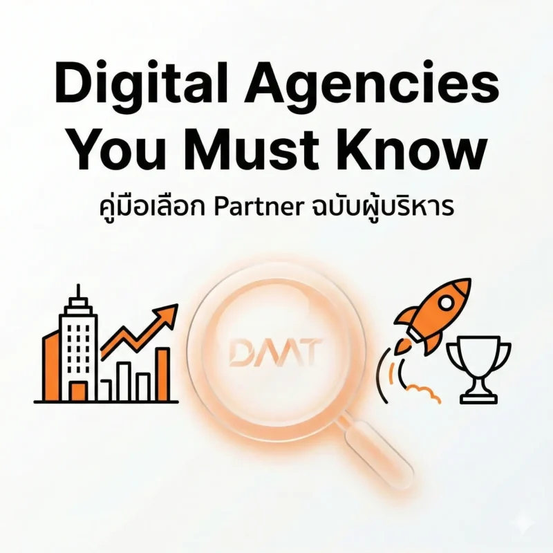 อัพเดท 2569 ฉบับผู้บริหาร - 33 ดิจิตอล เอเจนซี่โฆษณาชั้นนำสมาชิก DAAT