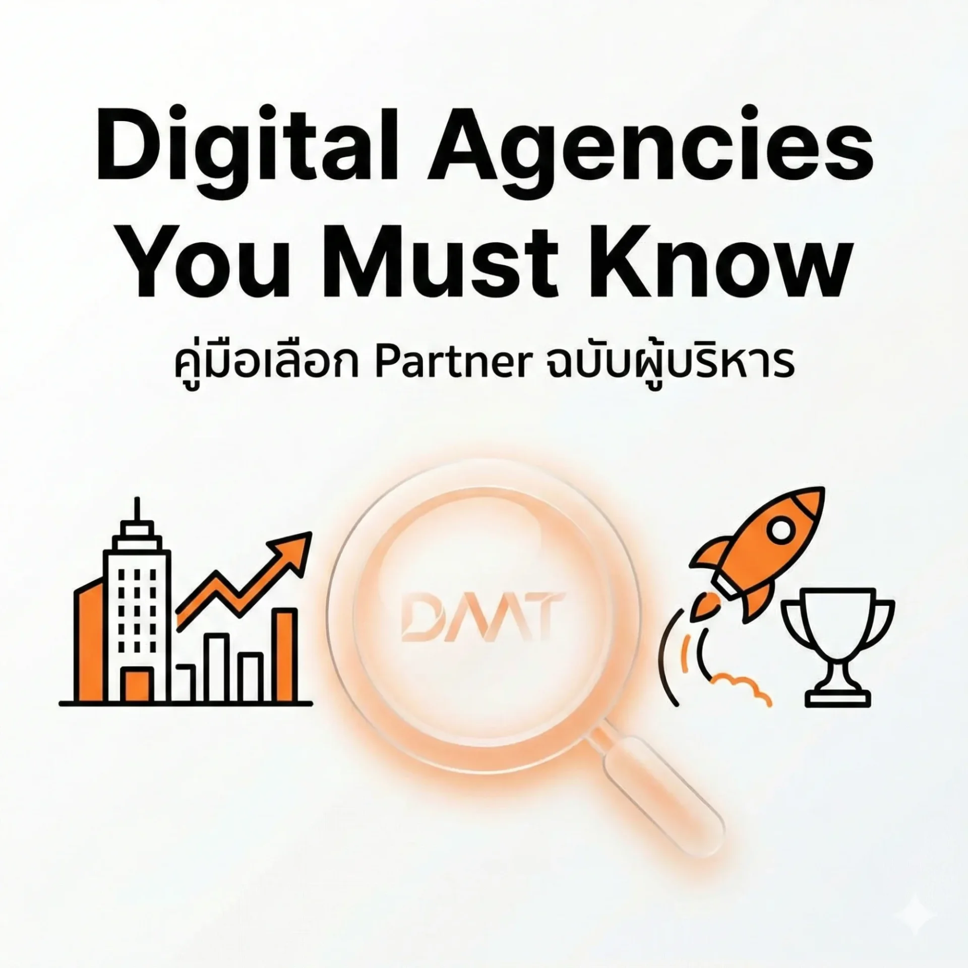 อัพเดท 2569 ฉบับผู้บริหาร - 33 ดิจิตอล เอเจนซี่โฆษณาชั้นนำสมาชิก DAAT