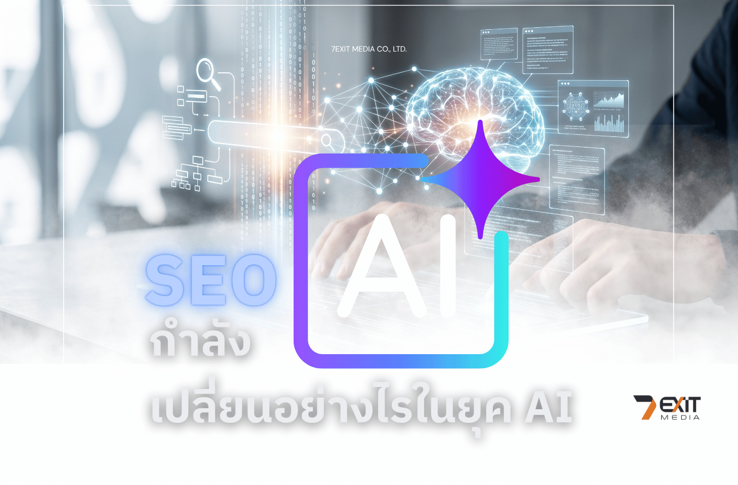 SEO ยุค AI: จากแข่งอันดับ สู่ Predictive SEO ที่สร้าง Organic Lead